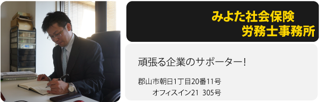 みよた社会保険労務士事務所　なびたろー