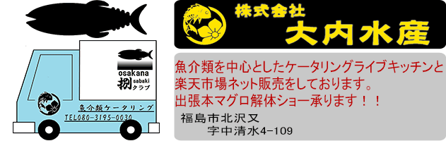 大内水産　なびたろー