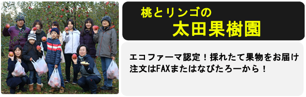 太田果樹園　なびたろー