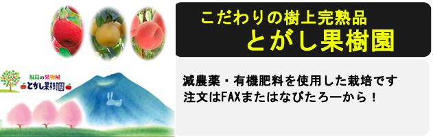 とがし果樹園　なびたろー