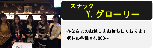 Y.グローリー　なびたろー