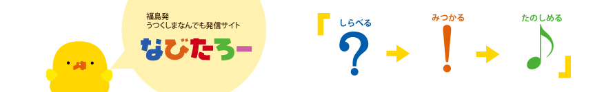 うつくしま発信サイト なびたろー